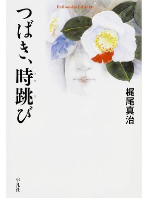cover image of つばき、時跳び